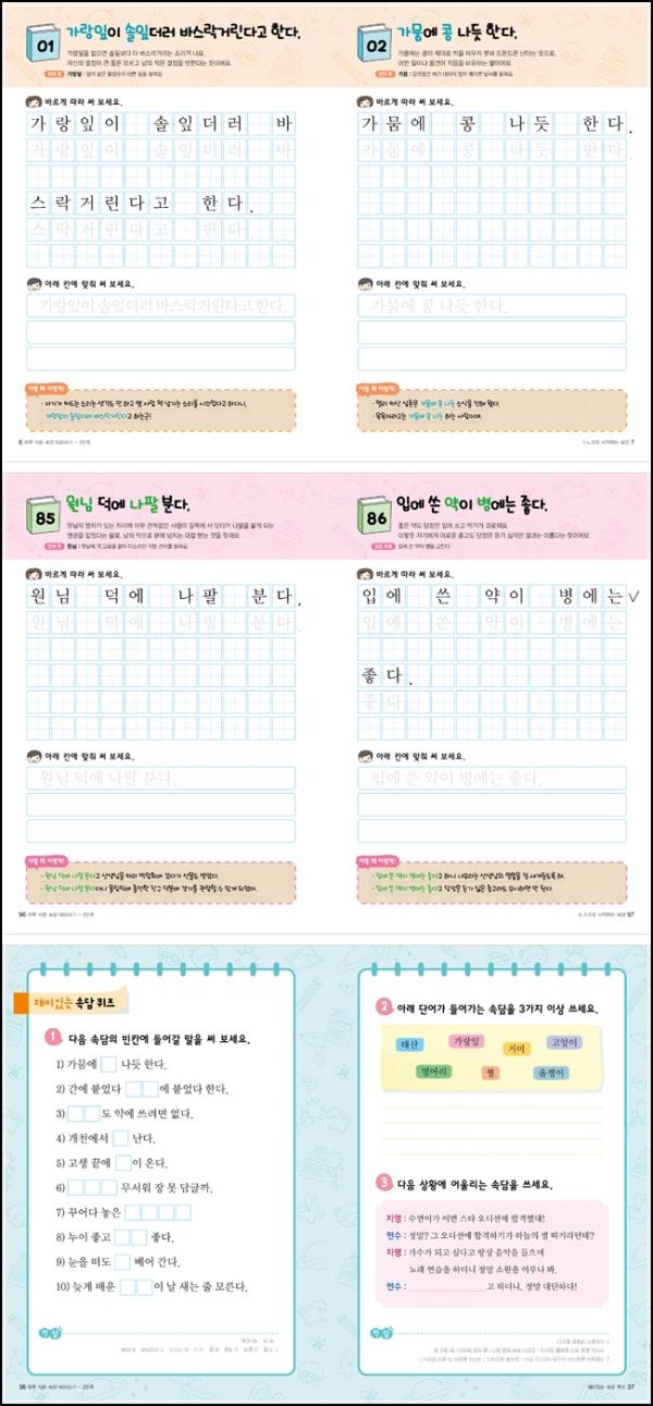 하루 10분, 속담 필사로 어휘력 UP! [따라쓰기 2단계] 리뷰_81