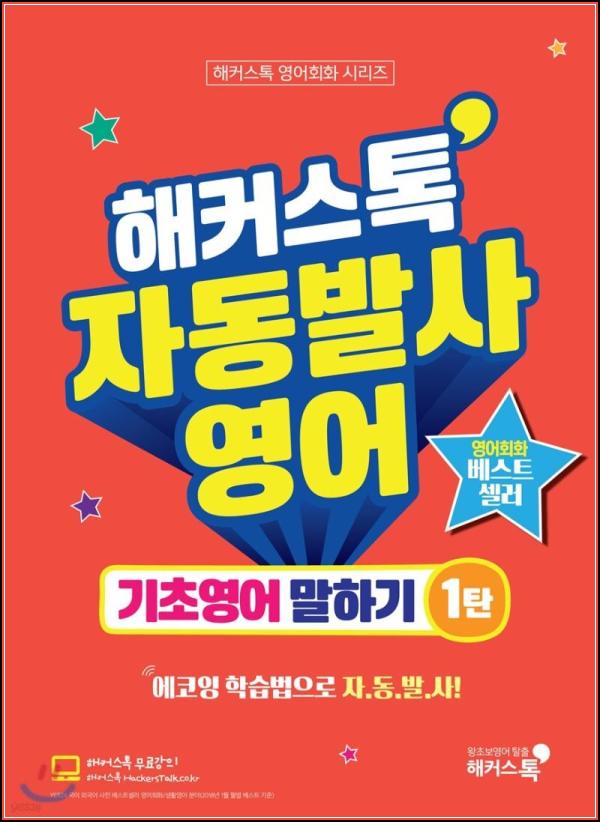 해커스톡 자동발사영어, 영어 울렁증 극복템!_45
