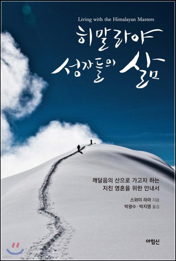 히말라야의 지혜, 삶의 클릭을 바꾼다_37