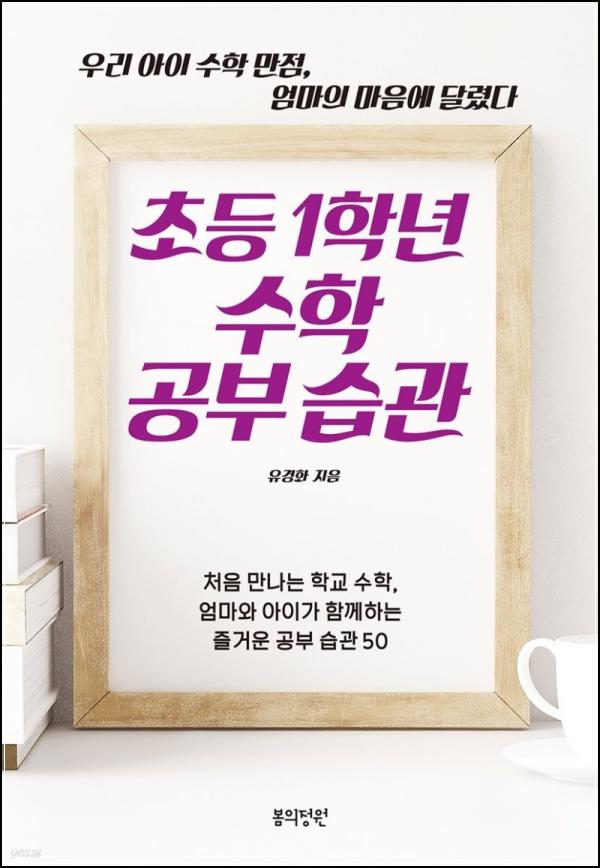 ์ด๋ฑ ์ํ ์ต๊ด, ์ด๋ฑ 1ํ๋
๋ ์์ฑํ๋ ๊ณต๋ถ ์ต๊ด์ ๋ชจ๋ ๊ฒ_75