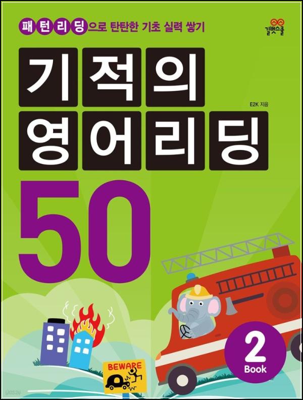 ๊ธฐ์ ์ ์์ด๋ฆฌ๋ฉ 50 ์์ฆ2: ์์ด ์์ ์ฝ๊ธฐ, ํด๋ด๋ค!_10