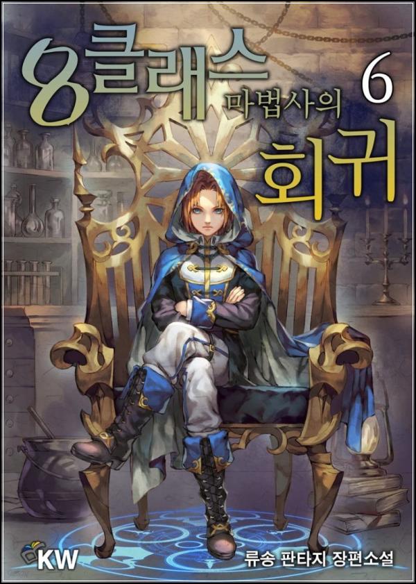 8클래스 마법사, 다시 쓰는 운명의 서사시_28