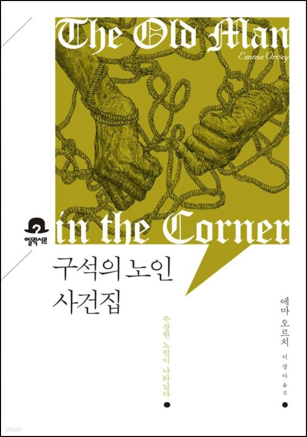 구석의 노인 사건집: 미스터리 책장 속 숨은 이야기_55