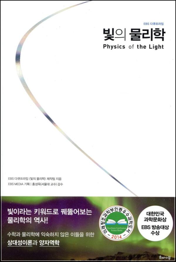 빛의 물리학: 상대성이론과 양자역학의 세계로 떠나는 지적 여행_78