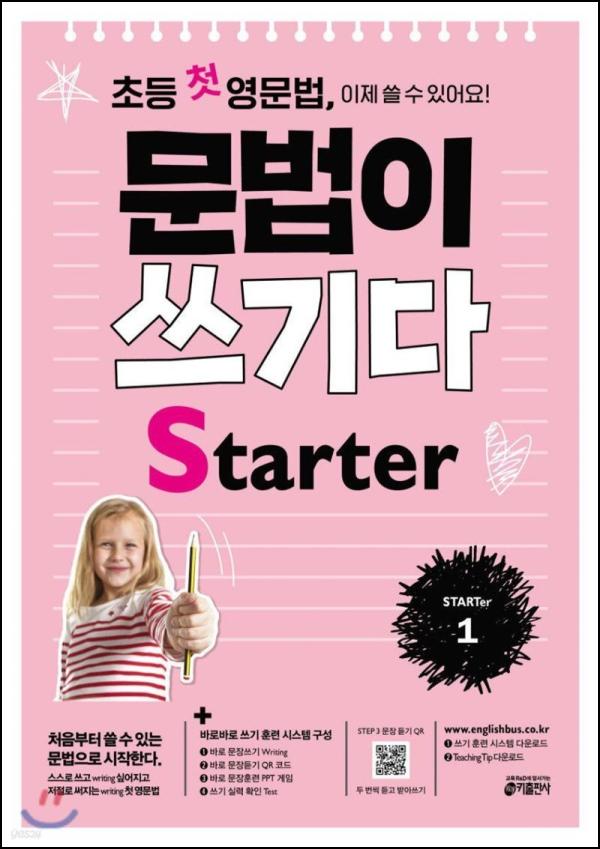 초등 영문법 스타터, 문법이 쓰기다! 첫걸음 후기_85