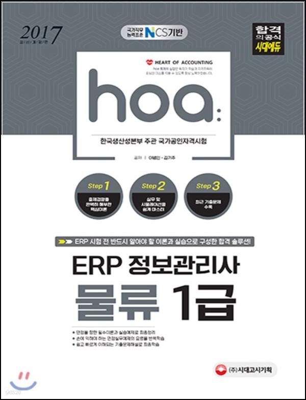 ERP 물류 1급 합격, 한 권으로 끝내는 비법_64