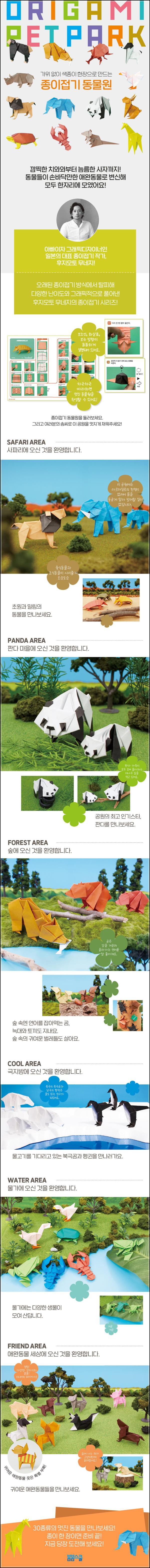 종이접기 동물원: 애틋한 판타지를 접다_43
