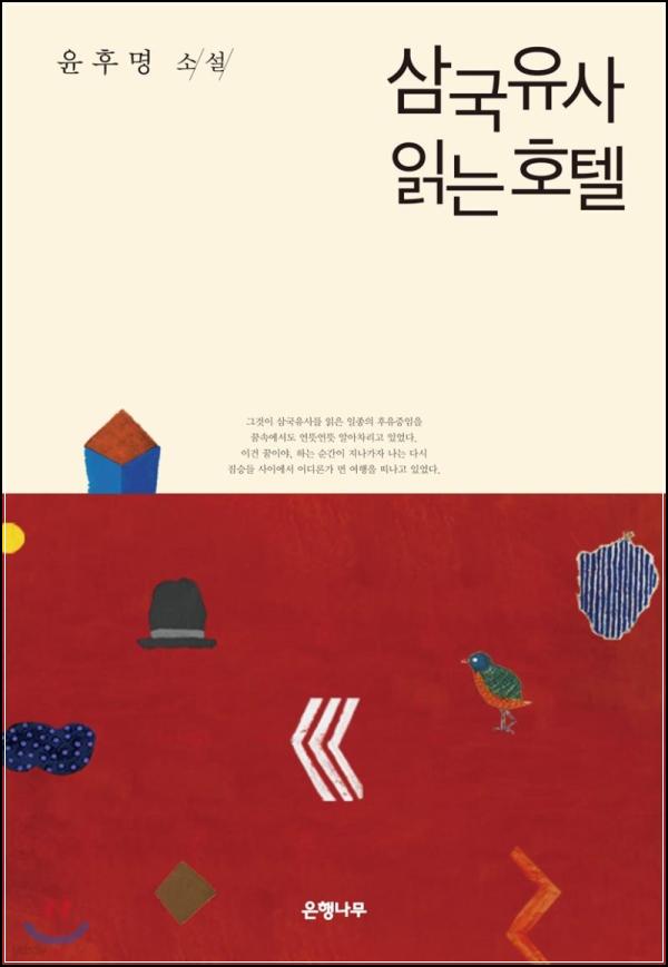 삼국유사, 양각도 호텔에서 읽는 법_93