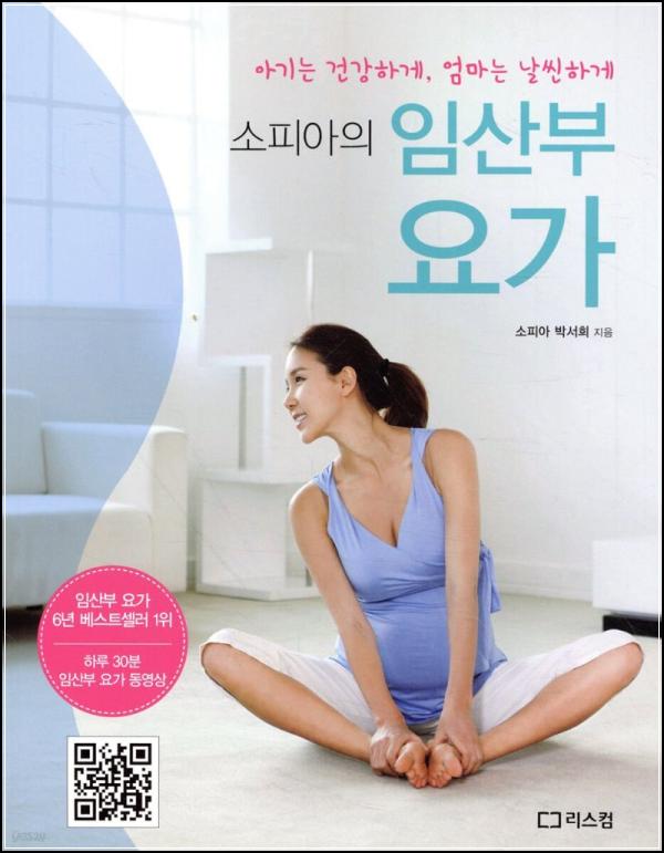 소피아 임산부 요가: 엄마와 아기를 위한 행복한 요가 태교_7