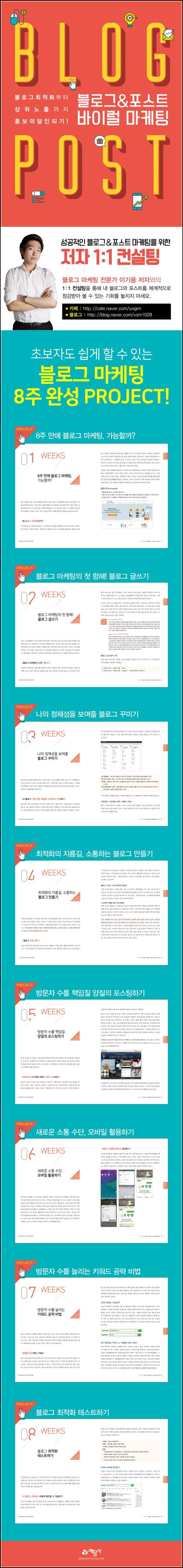 블로그 & 포스트, 바이럴 마케팅 8주 완성_58