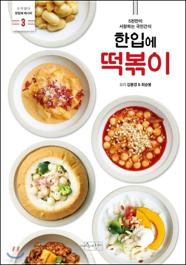 한입에 떡볶이: 분식의 무한 변신, 홈쿡 레시피의 정점_74
