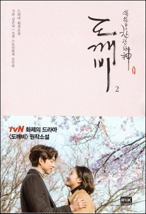 쓸쓸하고 찬란한 신, 다시 불멸의 여정: 도깨비2 리뷰_50