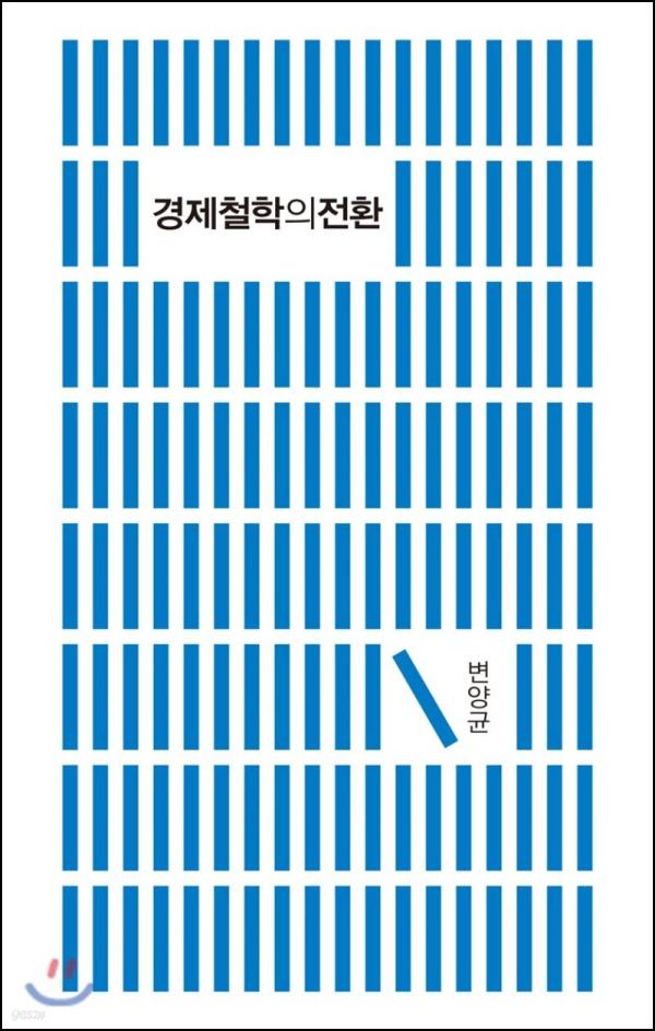 경제철학의 전환: 지속 가능한 미래를 위한 경제 사유의 재구성_64
