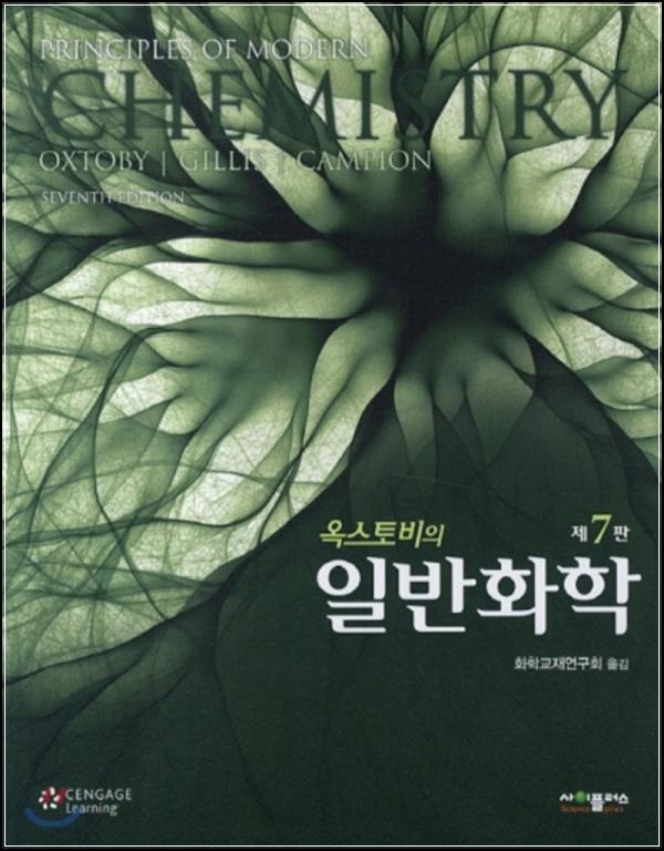옥스토비 일반화학: 화학, 삶을 조율하는 지혜_11
