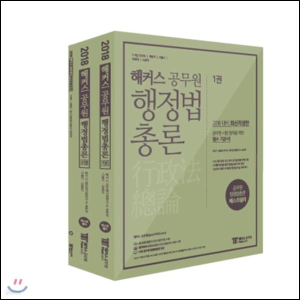 2018 핵공 행정법총론: 합격으로 가는 클릭!_66