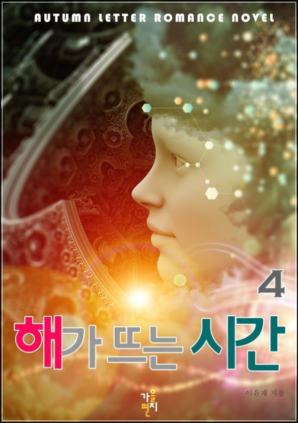 해가 뜨는 시간 4: 1000원으로 얻는 마음의 위로_85