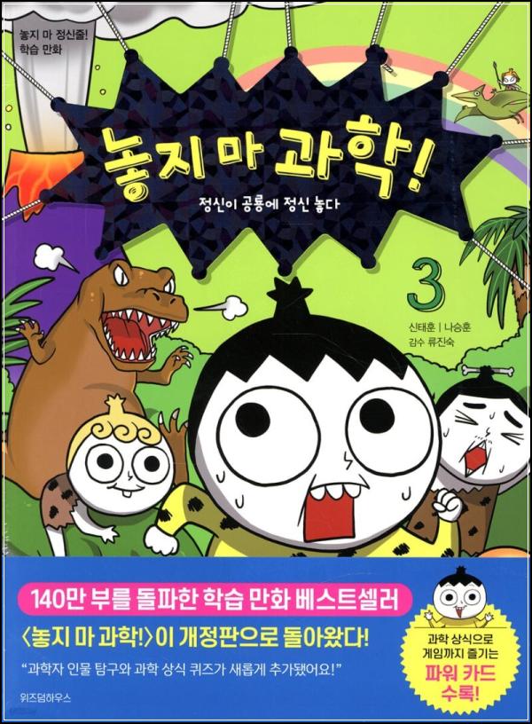 놓지 마 과학! 3: 정신이 공룡에 정신놓다!_74