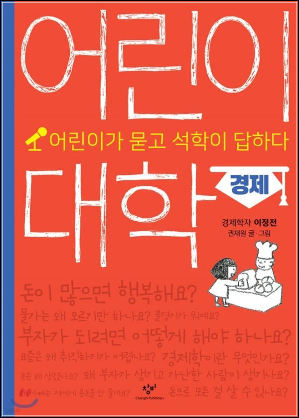 어린이 대학 : 경제, 돈의 흐름을 읽는 첫걸음_35