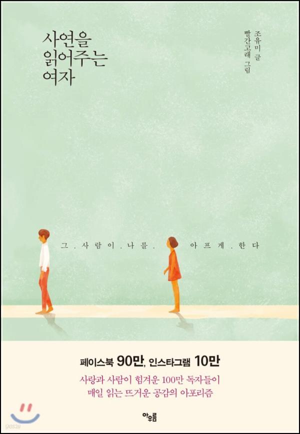 사연을 읽어주는 여자: 마음을 다독이는 공감 에세이_51