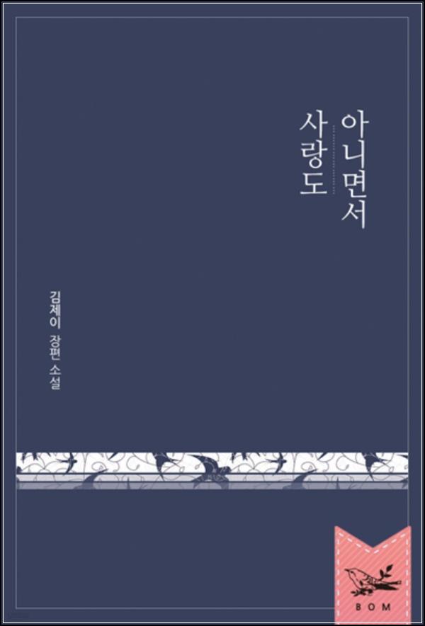 사랑도 아니면서: 석준경이라는 덫_96