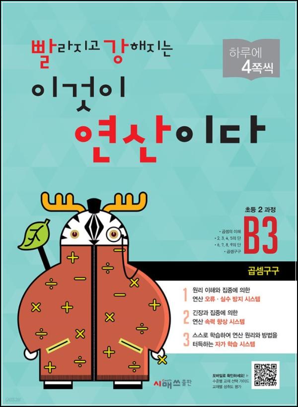 초등 연산력 마스터, 빨라지고 강해지는 이것이 연산이다 B3 후기_36
