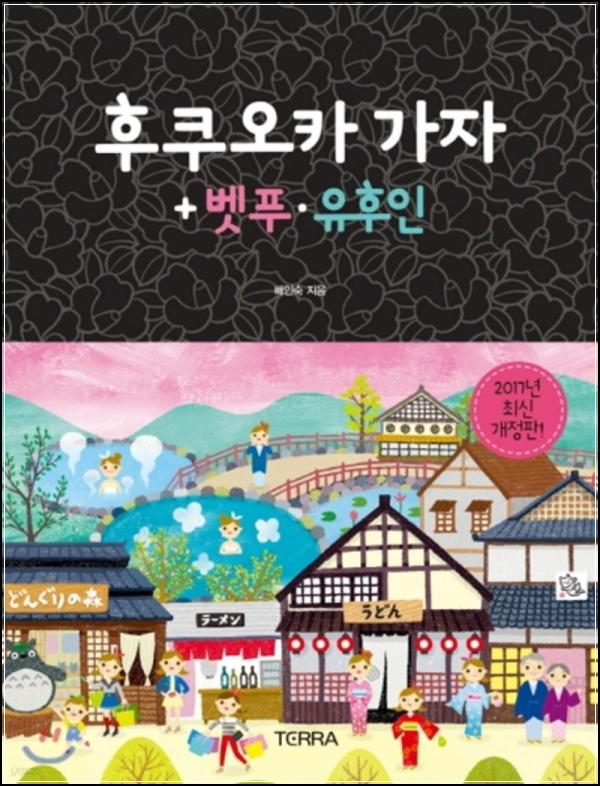 ## 후쿠오카 여행, \