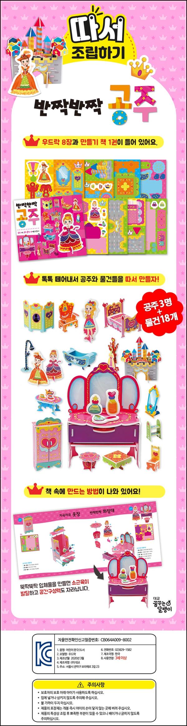 반짝반짝 조립 공주, 집중력 클릭! 창의력 딜리버리!_77