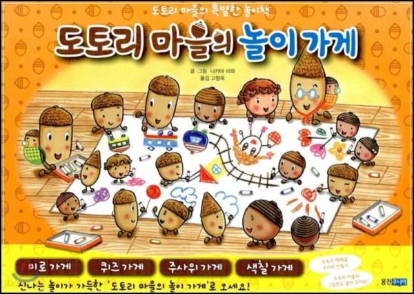 도토리 마을, 행복 놀이터로 초대: 즐거움이 톡톡!_36