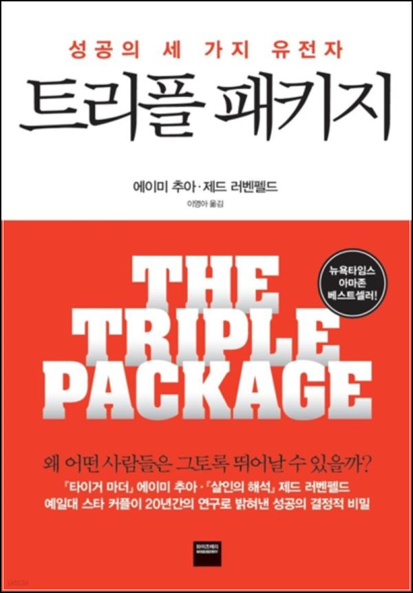 트리플 패키지: 3가지 투자법으로 완성하는 부의 방정식_1