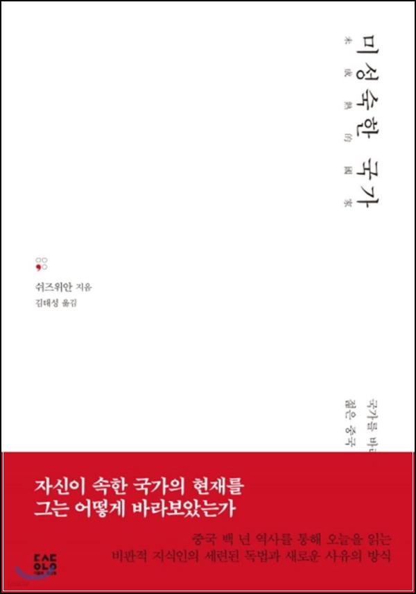 미성숙한 국가, 중국의 그림자를 쫓다_4