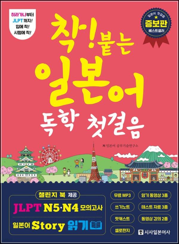 착! 붙는 일본어 독학 첫걸음: 혼자서도 문제없어!_96