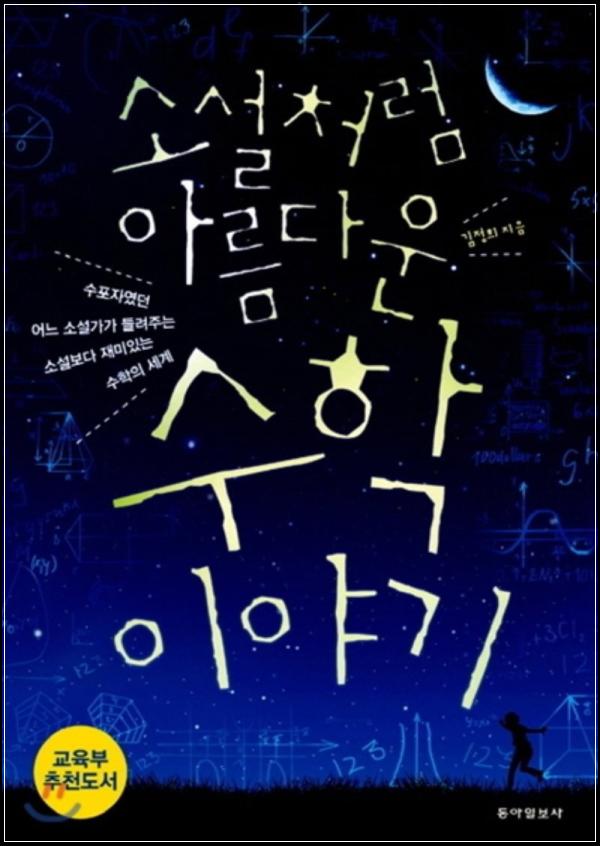 수학, 아름다움으로 Speak Out! [소설처럼 아름다운 수학 이야기]_34