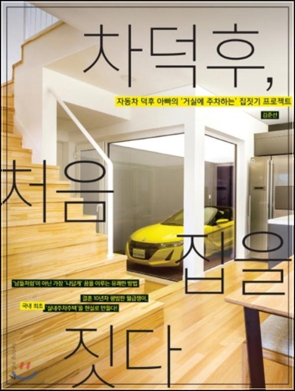 차덕후, 드림 Car(차)고(庫) 하우스 짓다_83