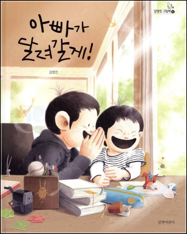 아빠가 달려갈게! : 슈퍼맨 Daddy의 육아 필살기_31