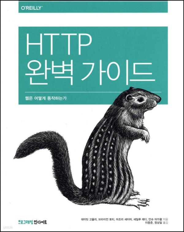 HTTP, 웹 통신의 핵심을 파헤치다_98