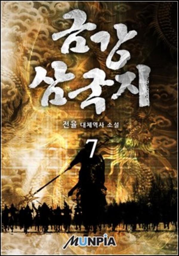 금강 삼국지 7: 격동의 서막, 영웅들의 야망이 끓다_30