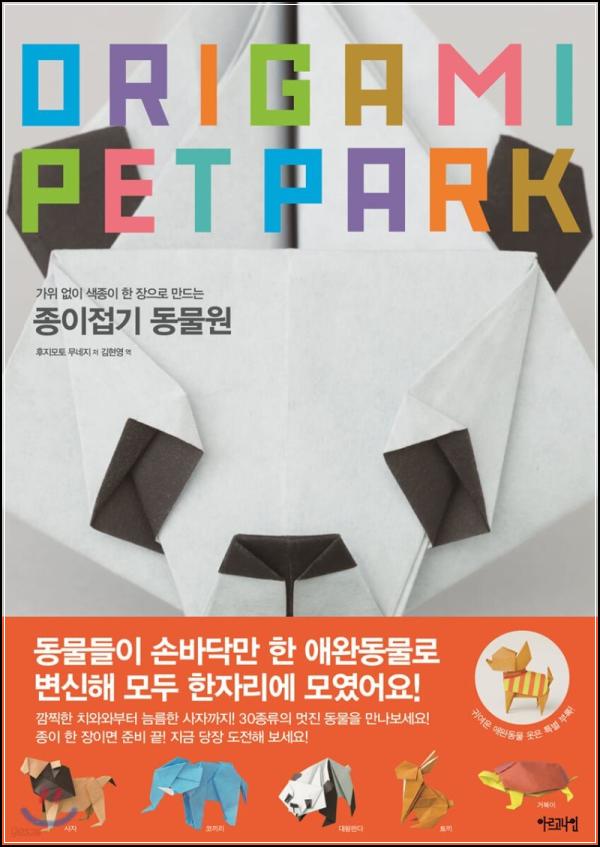 종이접기 동물원: 애틋한 판타지를 접다_84