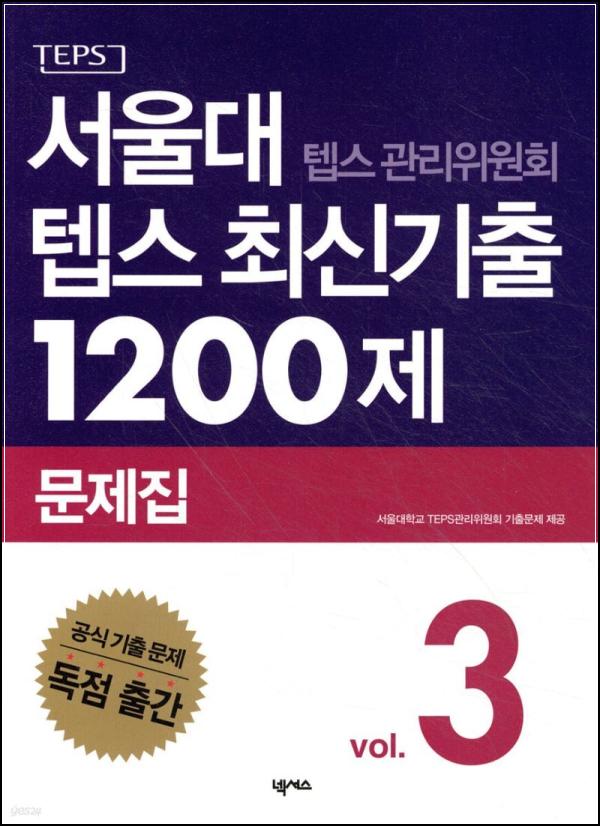 최신 텝스 경향 완벽 반영! 텝스 1200제 3 후기_24