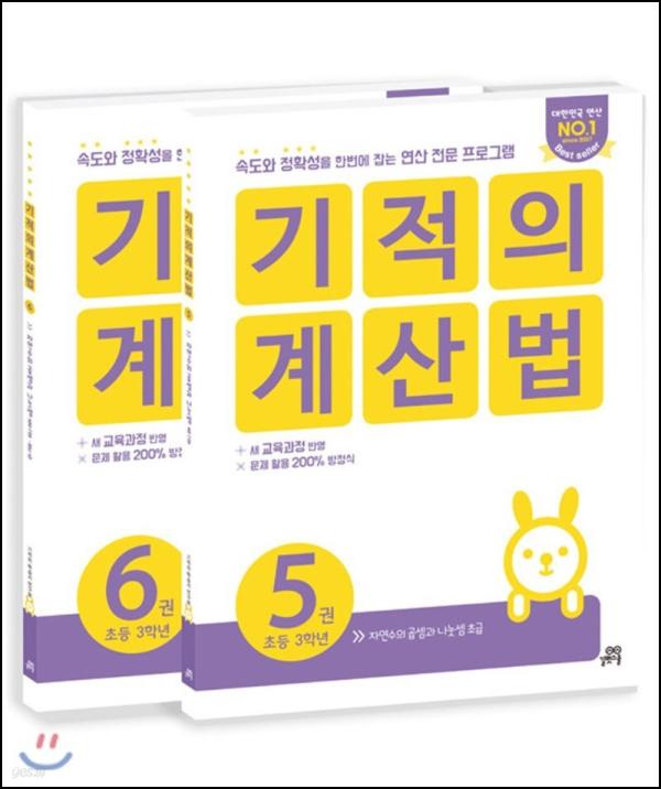 초등 연산력 마스터, 기적의 계산법 3학년 세트: 엄마표 학습 성공기_46