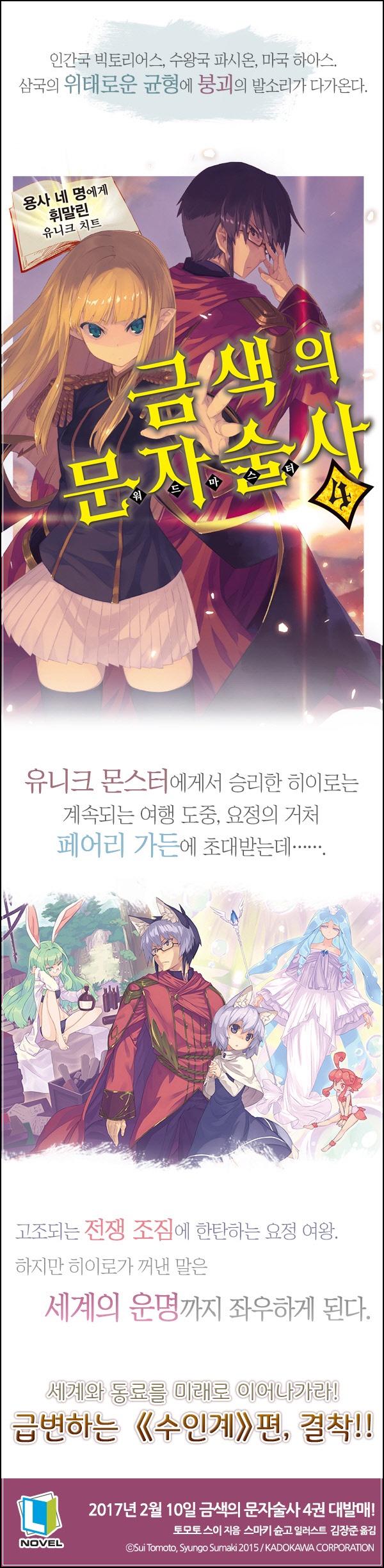 금색의 문자술사 04권: 종족 전쟁의 서막_34