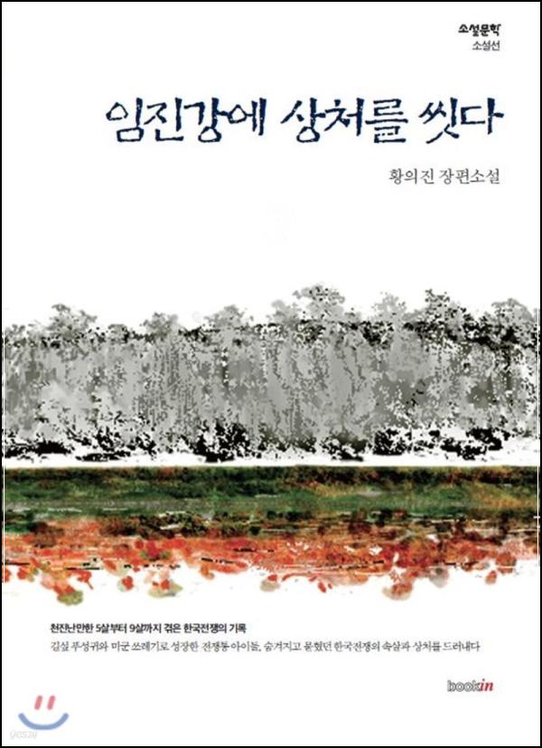 임진강에 상처를 씻다: 아픔을 넘어선 희망의 연대기_24