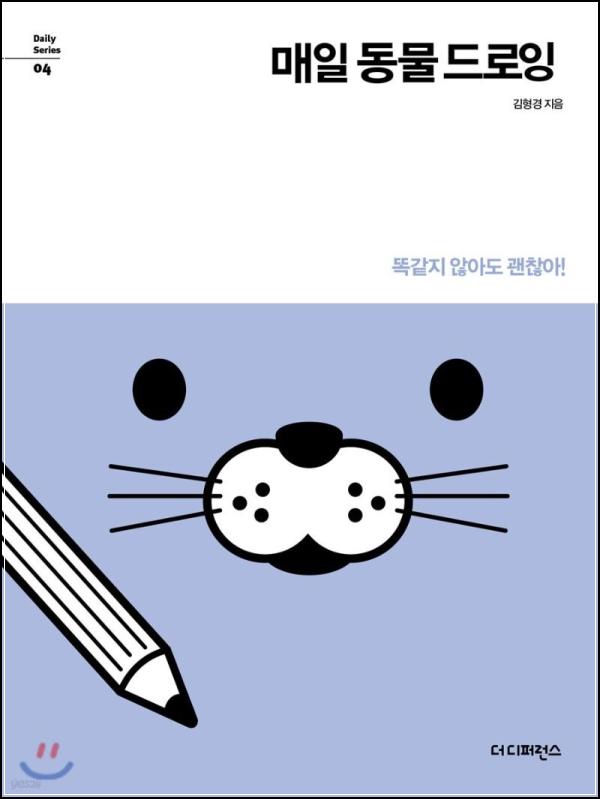 매일 동물 드로잉: 손끝으로 피어나는 숲속 친구들_96