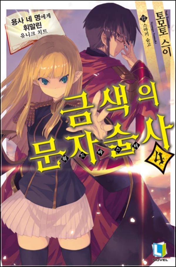금색의 문자술사 04권: 종족 전쟁의 서막_42