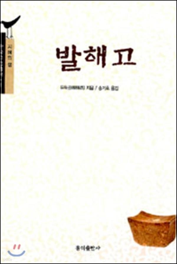 발해, 잊혀진 역사를 찾아서: 유득공의 발해고 리마스터링_26