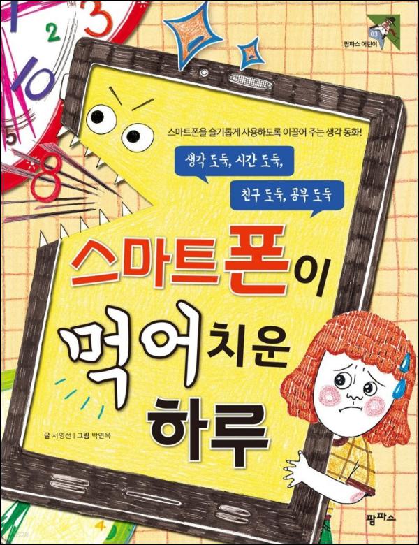 스마트폰이 삼킨 오늘, 폰 스크린 블랙홀_81