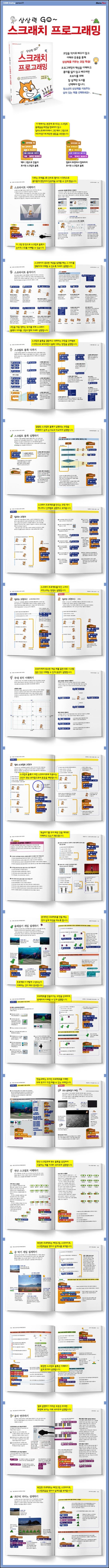 상상력 고! 스크래치 프로그래밍: 코딩 히어로, 나야 나!_47