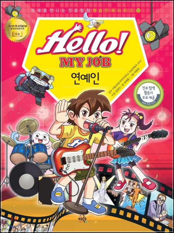 아이의 꿈을 응원하는 Hello! MY JOB 12권 연예인 탐험기_72