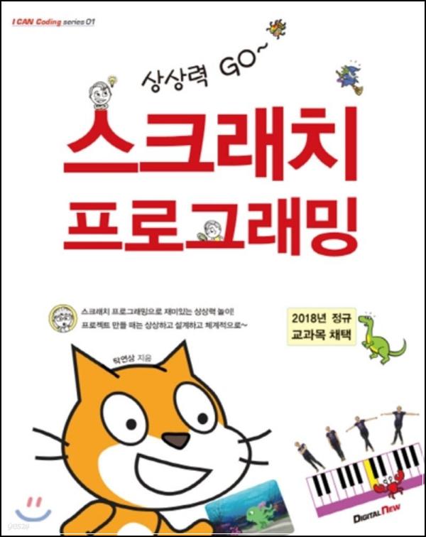 상상력 고! 스크래치 프로그래밍: 코딩 히어로, 나야 나!_88