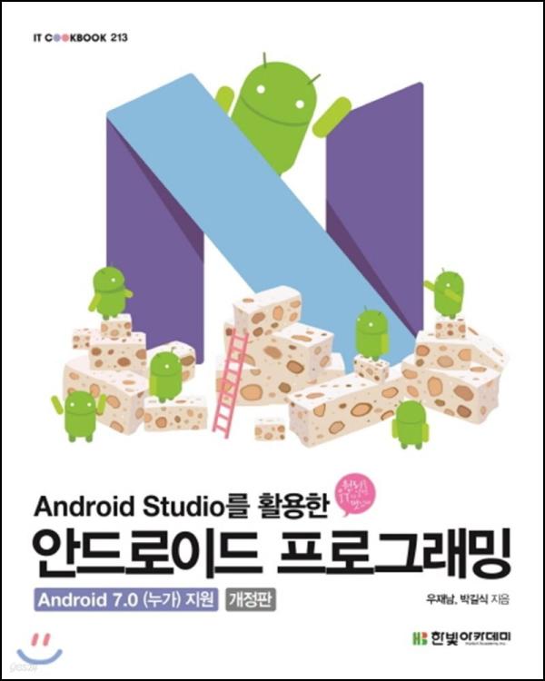 안드로이드 앱 개발, 이 책으로 클릭!_50