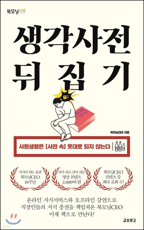 생각사전 뒤집기: 클리셰를 깨는 발상의 전환_66